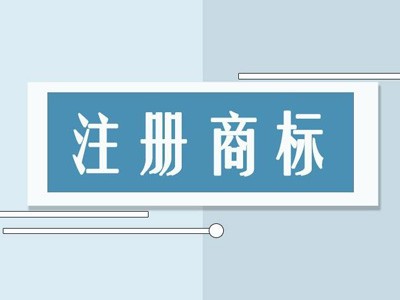 霍州商标注册